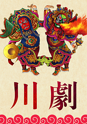 川剧文化宣传海报