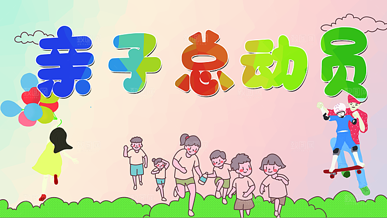 手绘卡通亲子总动员
