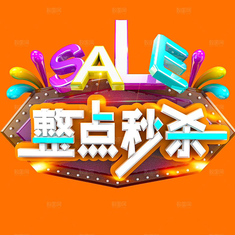 整点秒杀宣传海报
