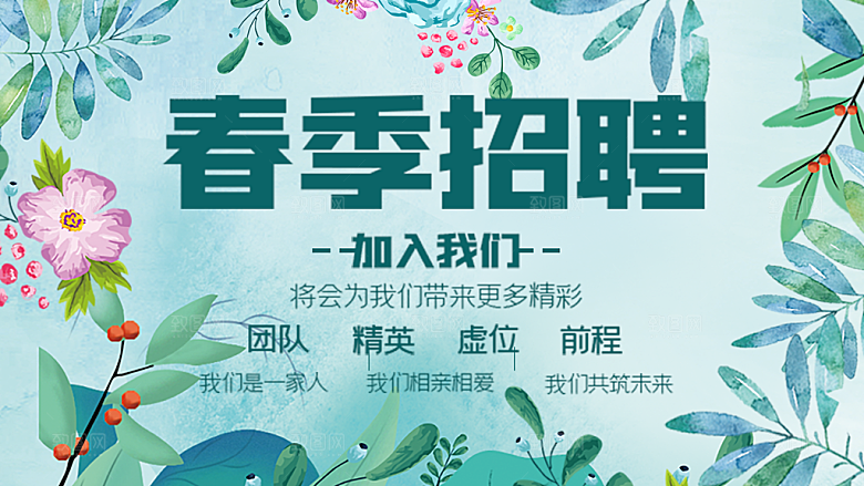 春季招聘加入我们