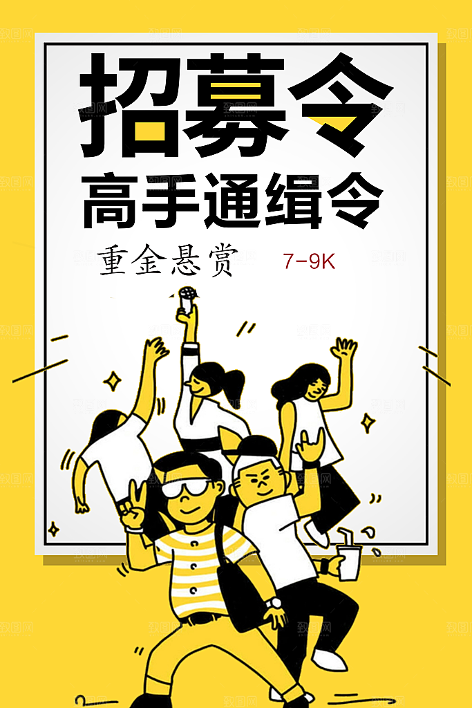 招募令高手通缉令