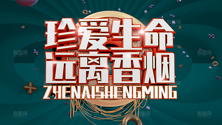 珍爱生命远离香烟