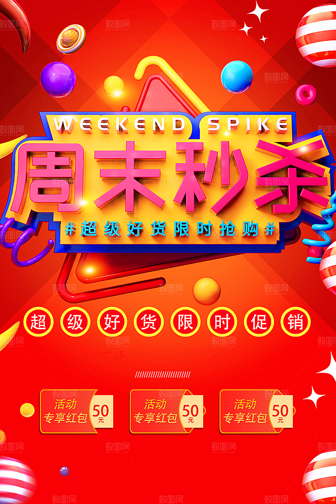 周末秒杀超级好货限时促销