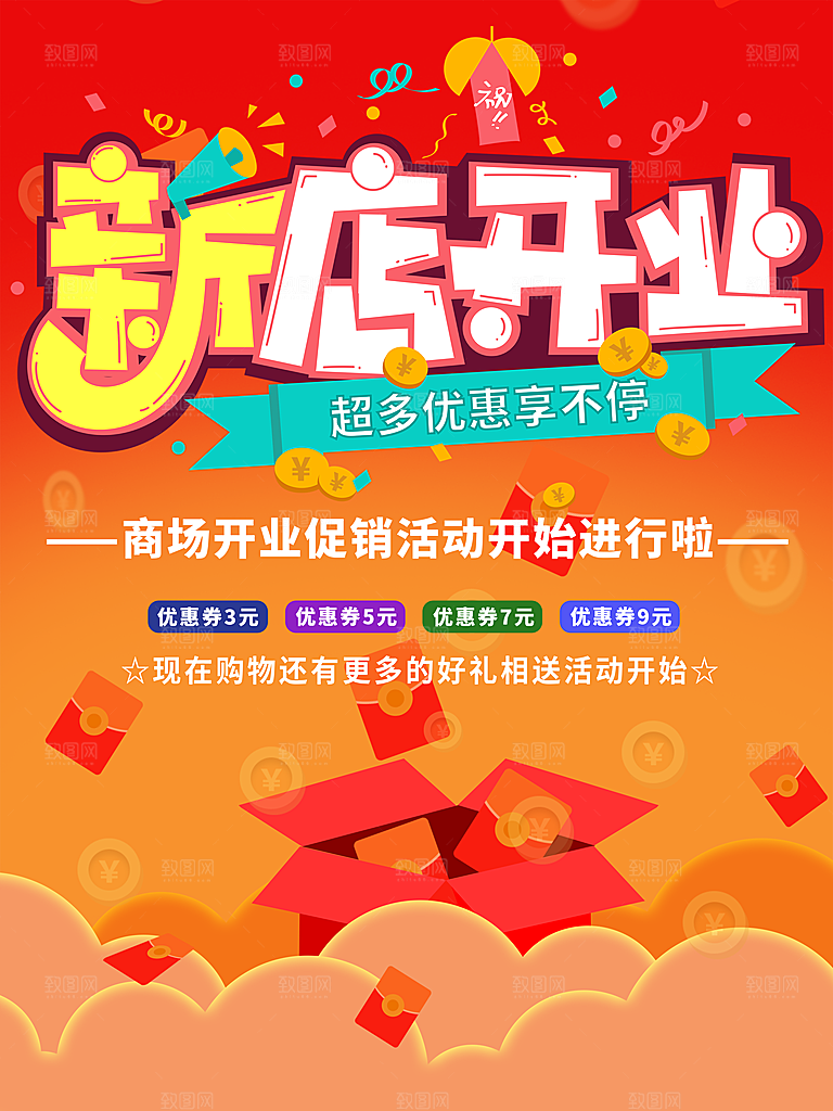 新店开业商场开业促销