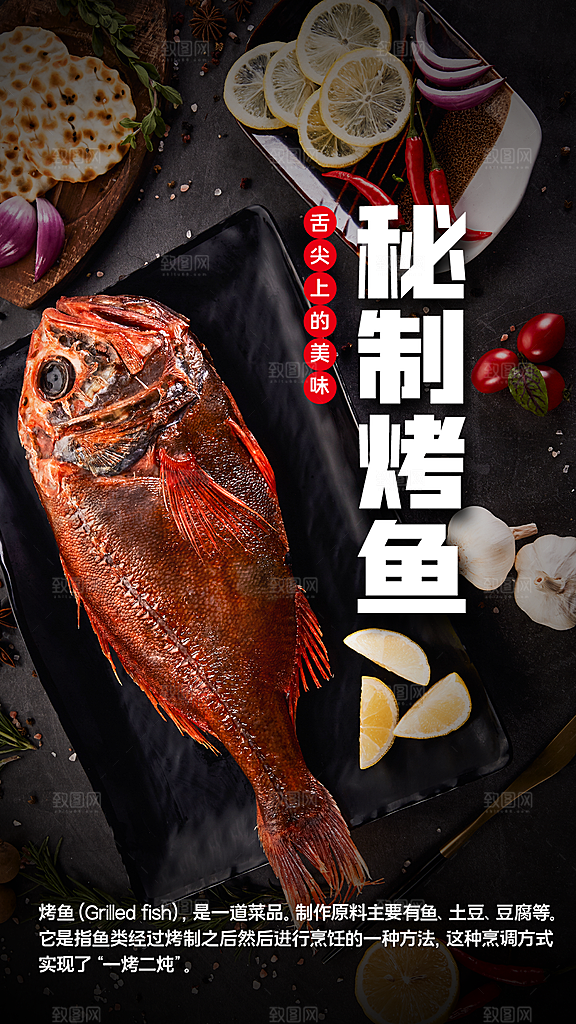 舌尖上的美食秘制烤鱼