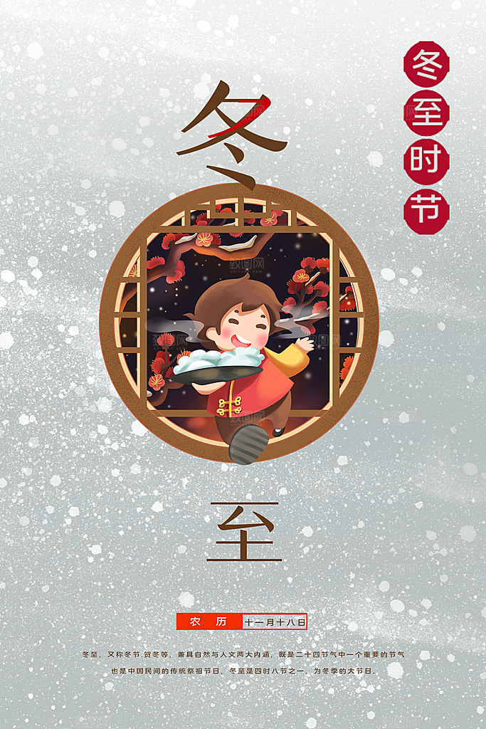 卡通插画冬至海报