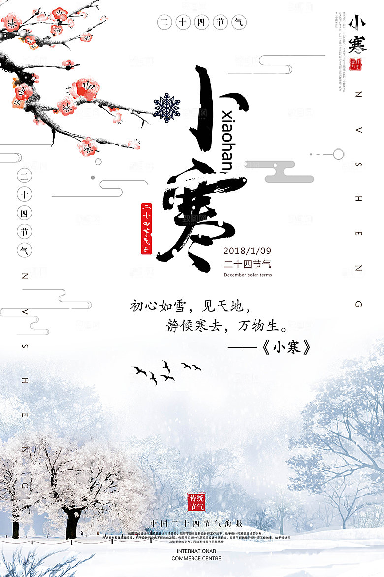 二十四节气宣传海报小寒