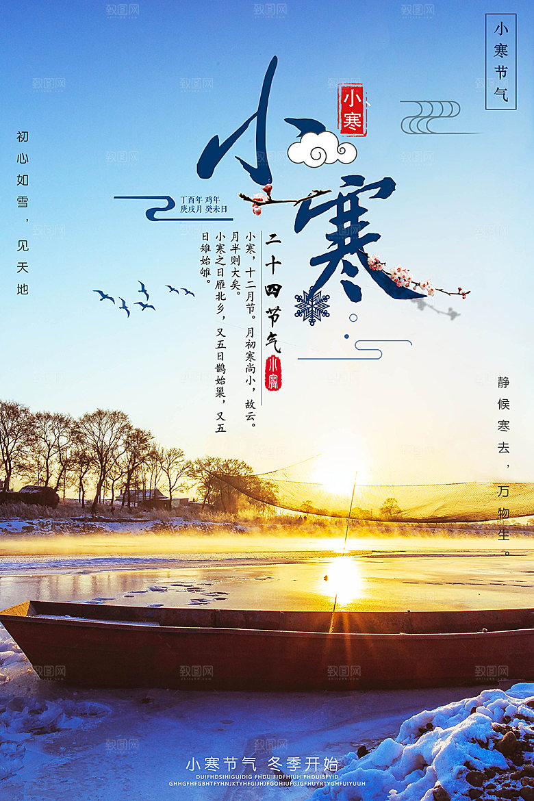 二十四节气宣传海报小寒