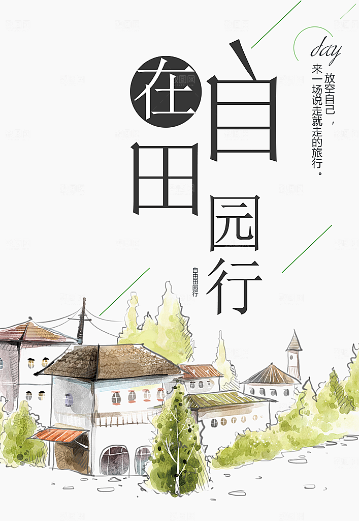 来一场说走就走的旅行