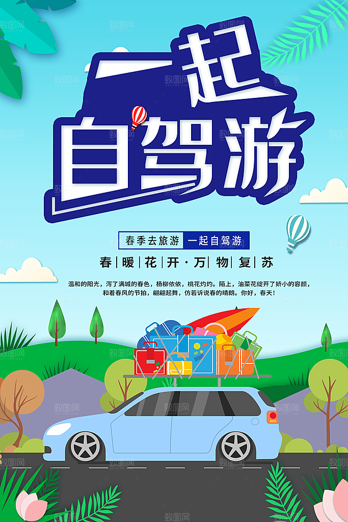 春季旅行一起自驾游