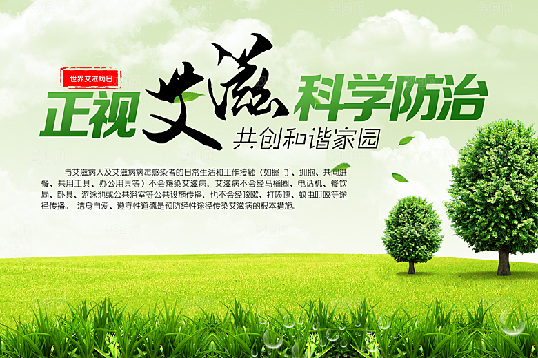 正视艾滋病科学防治