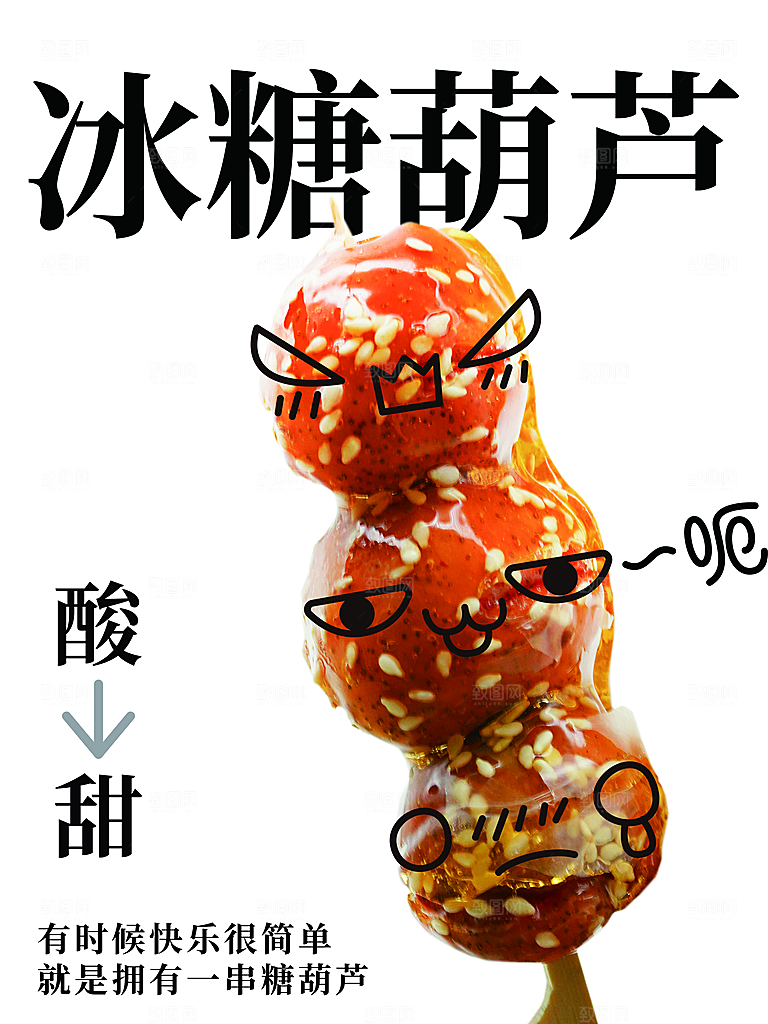 冰糖葫芦宣传海报