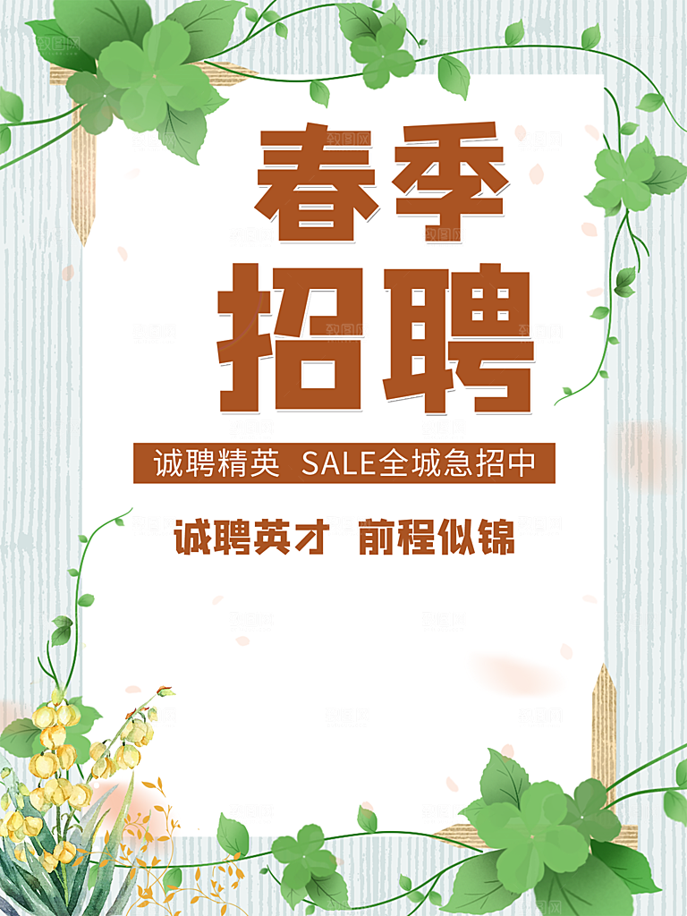 春季招聘宣传海报