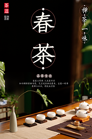 春茶品茶文化海报