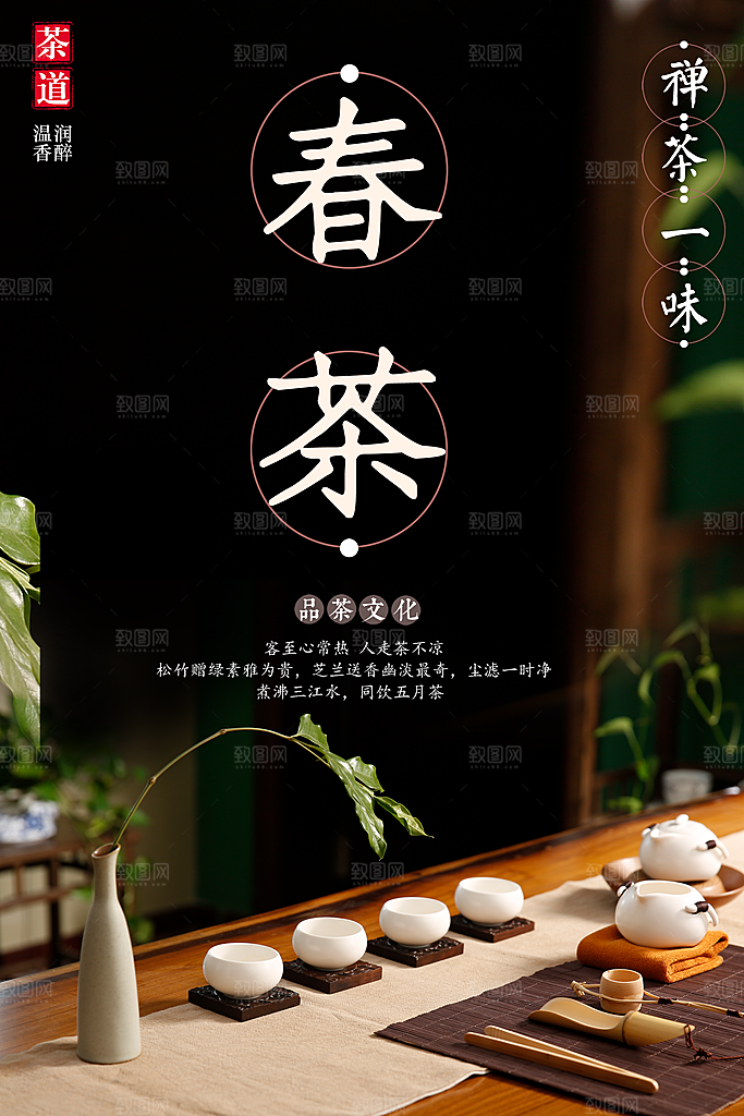 春茶品茶文化海报