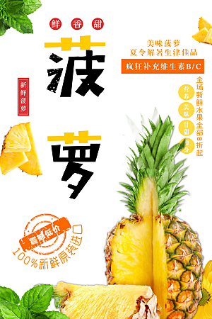 新鲜美味菠萝海报