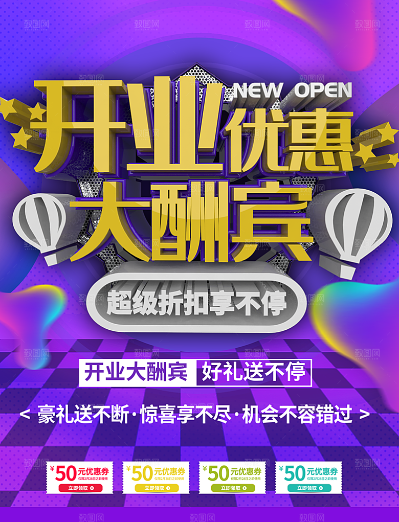 开业优惠大酬宾海报