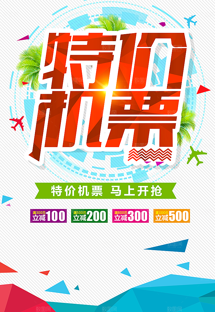 特价机票宣传海报
