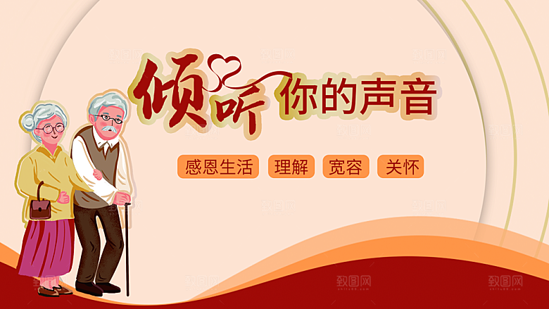 倾听你的声音关爱老人