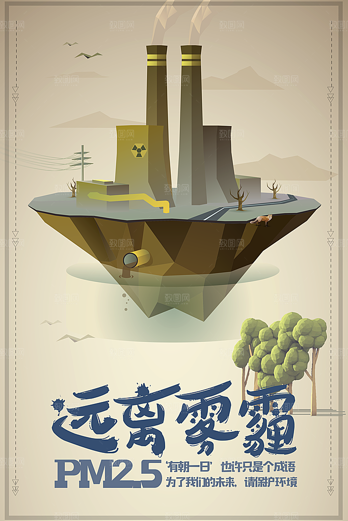远离雾霾保护环境