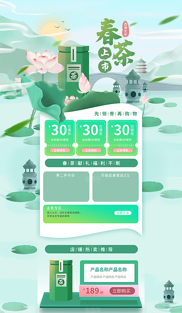 淘宝电商春茶详情