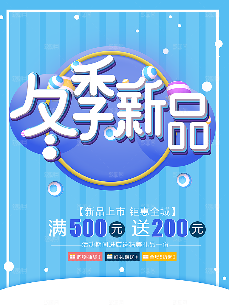 冬季新品促销海报
