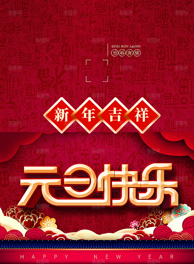 新年吉祥元旦快乐