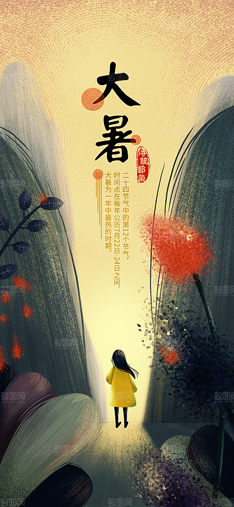 中国传统二十四节气大暑插画海报