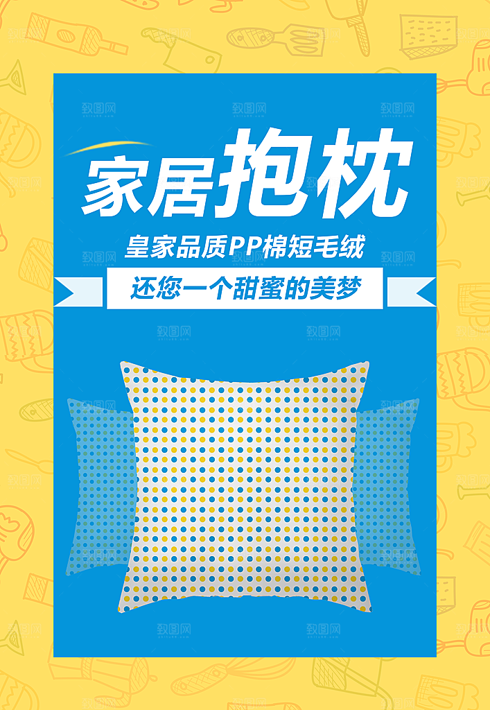 家居抱枕宣传海报