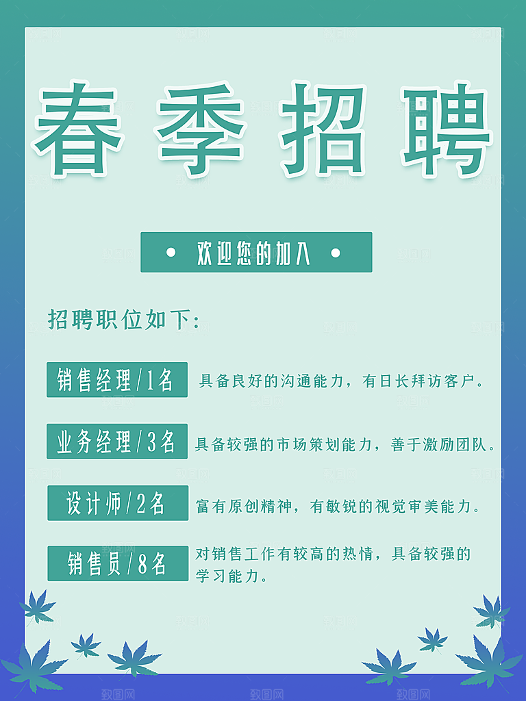 春季招聘宣传海报