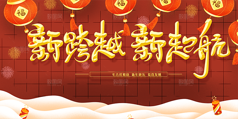 新跨越新起航年会
