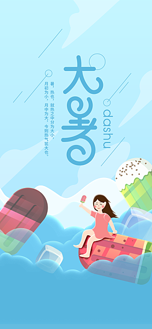 中国传统二十四节气大暑插画海报