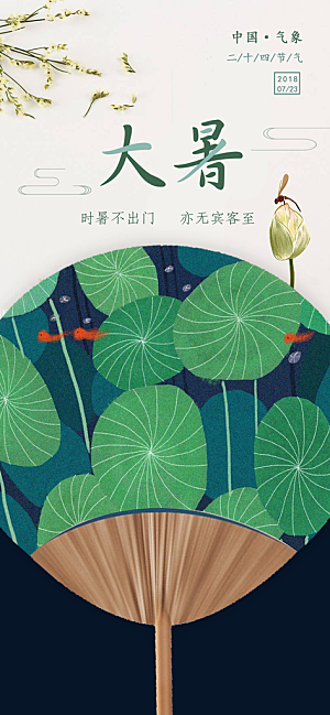 中国传统二十四节气大暑插画海报