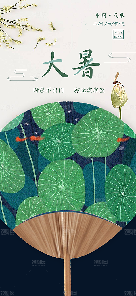 中国传统二十四节气大暑插画海报