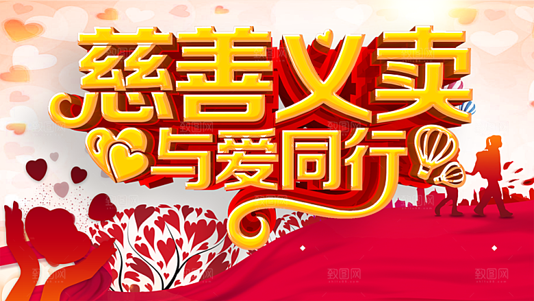 慈善义卖与爱同行