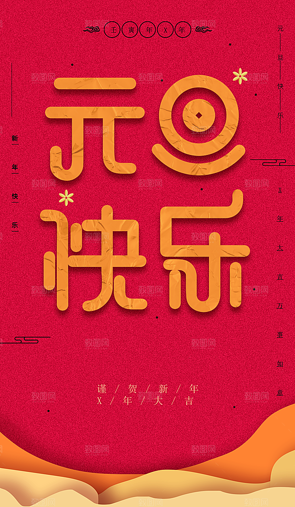元旦快乐新年大吉