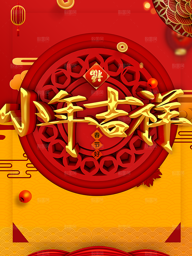 春节快乐小年吉祥