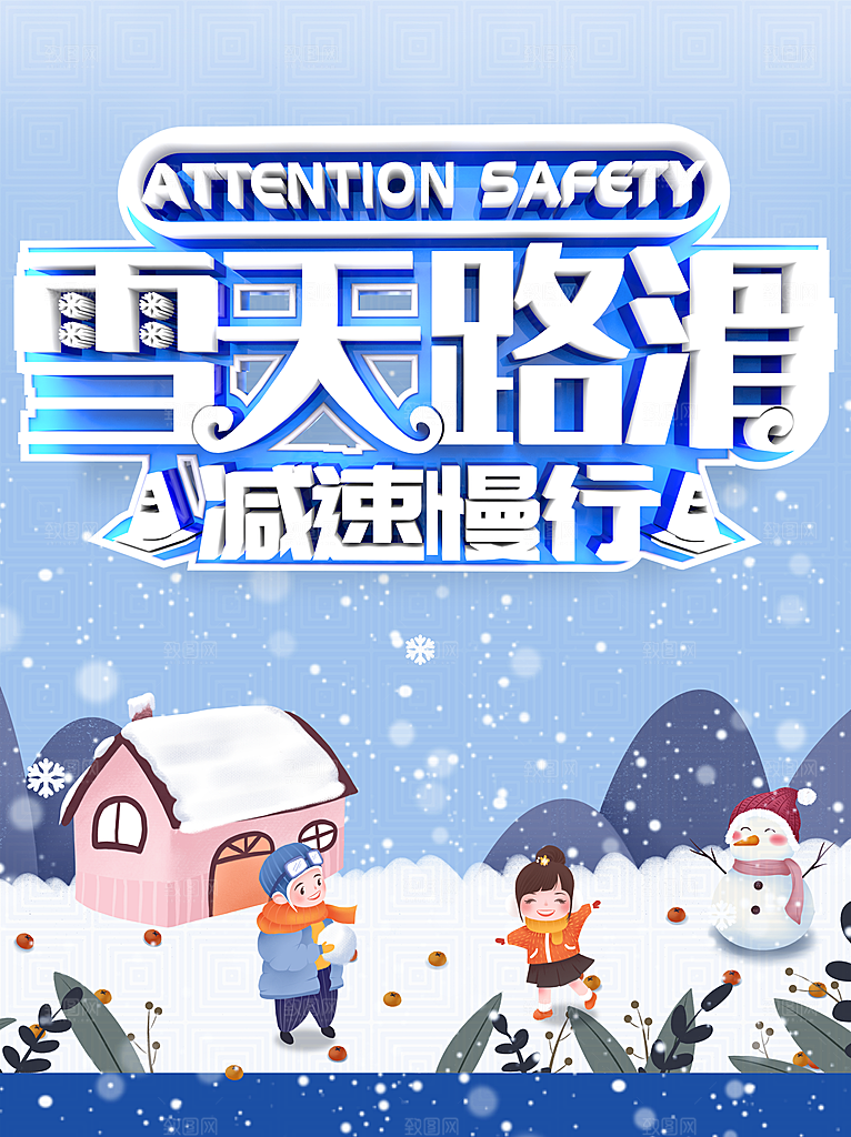 雪天路滑减速慢行