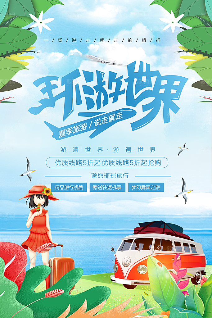 环游世界宣传海报