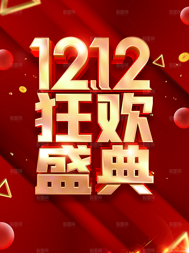 双12狂欢盛典海报