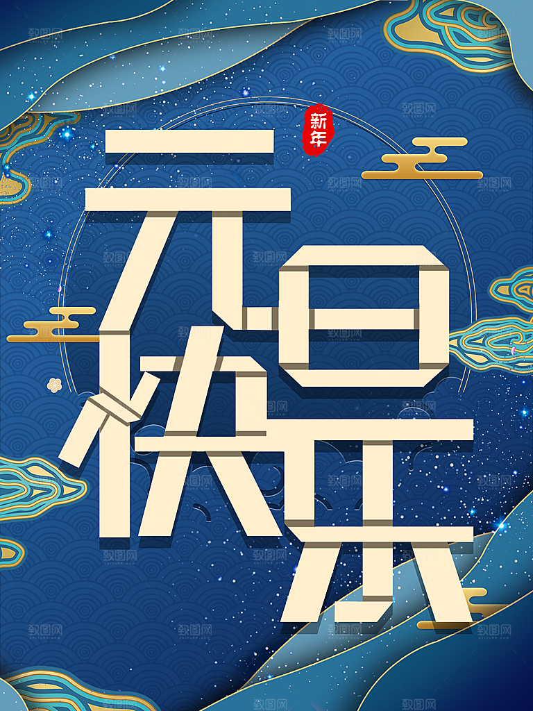 元旦快乐宣传海报