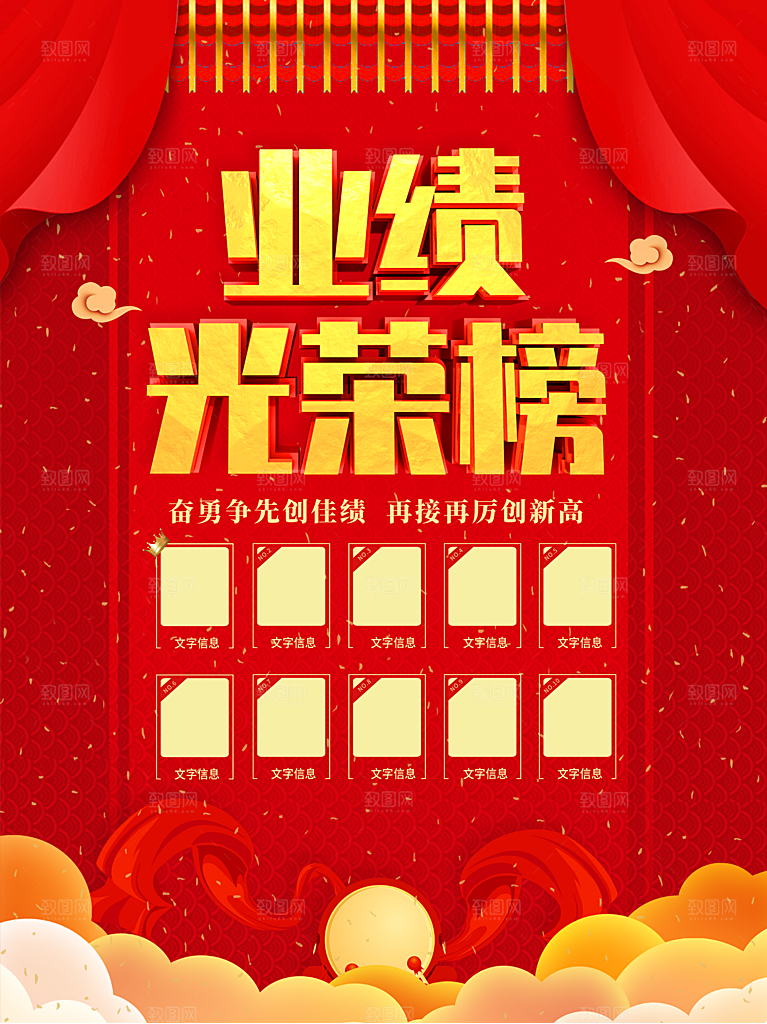 红色业绩光荣榜海报