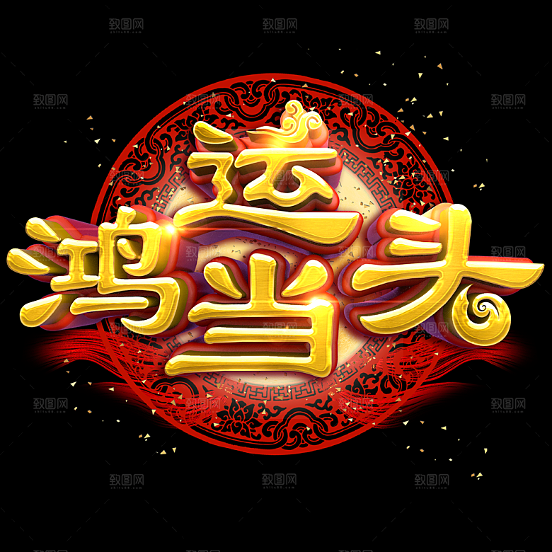 新年快乐鸿运当头