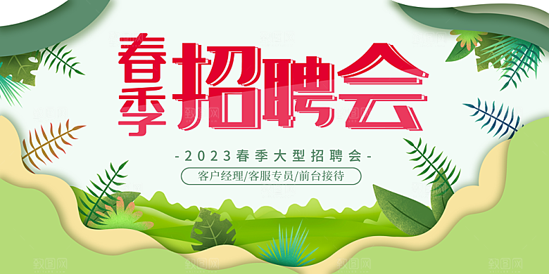 春季大型招聘会海报