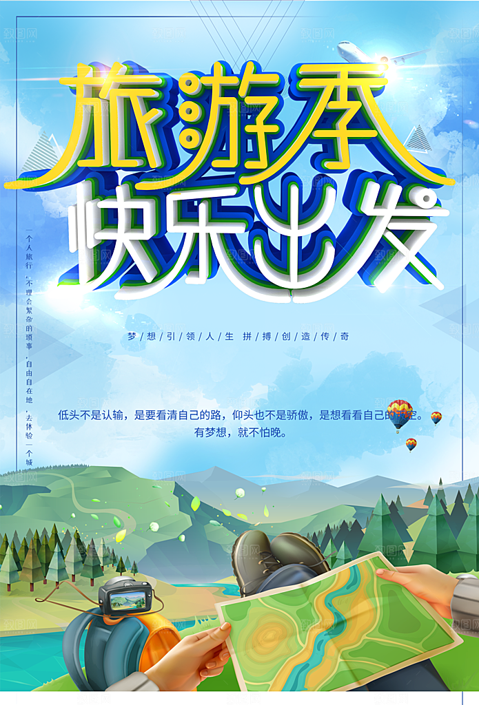 旅游季快乐出发海报