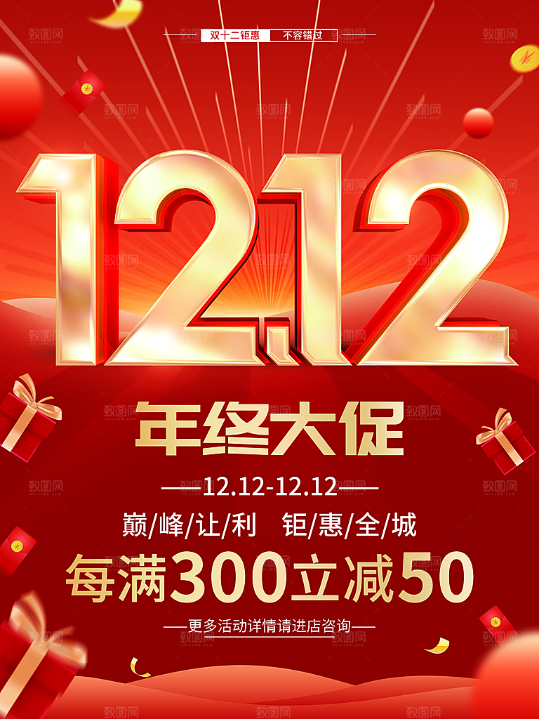 双12年终大促销活动