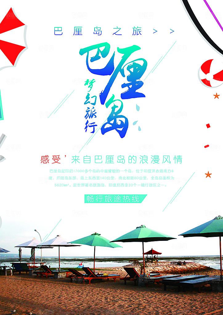 巴厘岛梦幻旅行海报