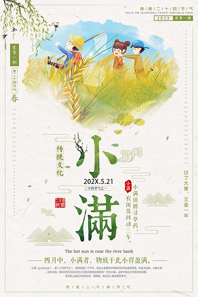 二十四节气海报小满文化海报
