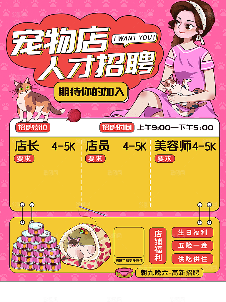 宠物店人才招聘宣传单