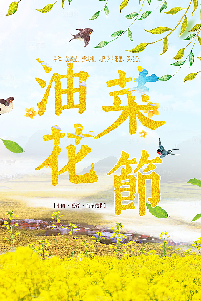 油菜花节宣传海报